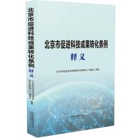 北京市促进科技成果转化条例释义 《北京市促进科技成果转化条例释义》编委会 著 社科 文轩网