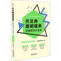 民法典婚姻继承法律常识小全书 案例自测实用版 全民普法图书中心 著 社科 文轩网