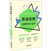 民法典合同法律常识小全书 案例自测实用版 全民普法图书中心 著 社科 文轩网