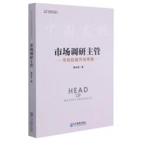 市场调研主管(市场拓展开发释要)/中国灰领系列 董水生 著 经管、励志 文轩网