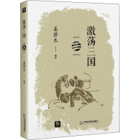 激荡三国 姜若木 编 文学 文轩网