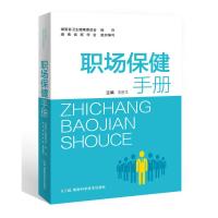 职场保健手册 周胜华 著 生活 文轩网