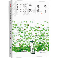 当下即是生活 季羡林 著 文学 文轩网