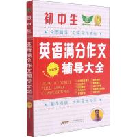 初中生英语满分作文辅导大全 全新版 吴安运 编 文教 文轩网