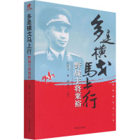 多是横戈马上行 野战主将粟裕 张雄文 著 社科 文轩网