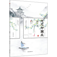 疯狂阅读·手写书系列 恋恋中国风 4 杜志建 编 文教 文轩网