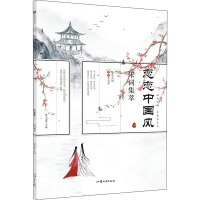 疯狂阅读·手写书系列 恋恋中国风 3 杜志建 编 文教 文轩网