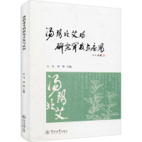 汤阴北艾的研究开发与应用 王一飞,任哲 编 生活 文轩网