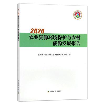 2020农业资源环境保护与农村能源发展报告 农业农村部农业生态与资源保护总站 编 经管、励志 文轩网