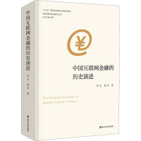 中国互联网金融的历史演进 印文,裴平 著 裴平 编 经管、励志 文轩网