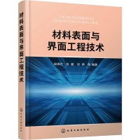 材料表面与界面工程技术 田保红 等 编 专业科技 文轩网