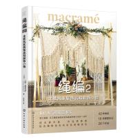 匠心匠艺--绳编2:北欧风家居饰品和服饰小物 (瑞典)范妮·泽德尼乌斯(Fanny Zedenius)著 著 生活 
