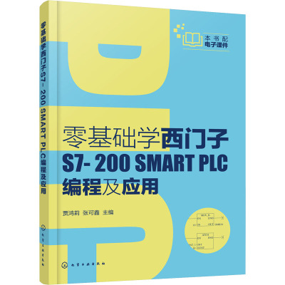 零基础学西门子S7-200 SMART PLC编程及应用 贾鸿莉,张可鑫 编 专业科技 文轩网