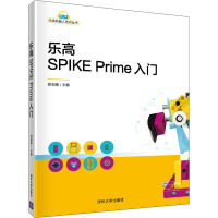 乐高SPIKE Prime入门 郑剑春 编 专业科技 文轩网