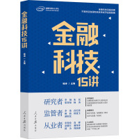 金融科技15讲 杨涛 编 经管、励志 文轩网