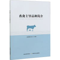畜禽主导品种简介 全国畜牧总站 编 专业科技 文轩网
