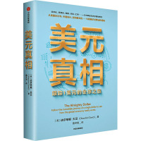 美元真相 (英)达尔辛妮·大卫 著 鲁冬旭 译 经管、励志 文轩网