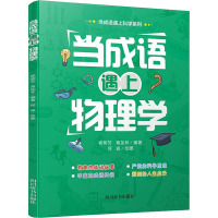 当成语遇上物理学 杨柳芳,蒋加林 编 何淼 绘 文教 文轩网