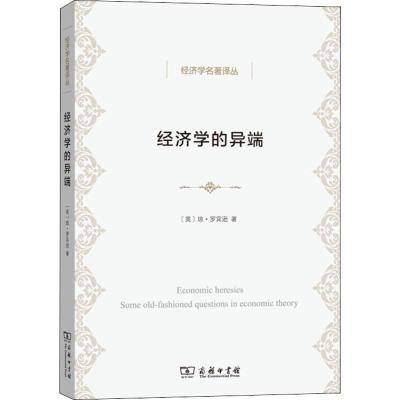 经济学的异端 经济理论的一些老问题 (英)琼·罗宾逊(Joan Robinson) 著 安佳 译 经管、励志 文轩网