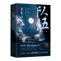 队伍 重整山河 黄孝阳 陶林 著 黄孝阳 陶林 编 文学 文轩网