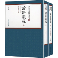 论语义疏(全2册) 刘玉才 著 社科 文轩网