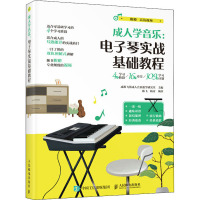 成人学音乐:电子琴实战基础教程 成都飞笛成人音乐教学研究室,陈飞,杨青 编 艺术 文轩网