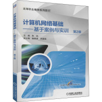 计算机网络基础——基于案例与实训 第2版 朱迅 编 大中专 文轩网