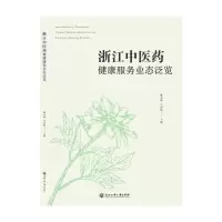 浙江中医药健康服务业态泛览 陈永灿 著 经管、励志 文轩网