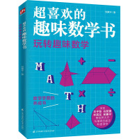 超喜欢的趣味数学书 玩转趣味数学 刘薰宇 著 文教 文轩网