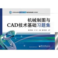 机械制图与CAD技术基础习题集 缪朝东,胥徐 编 大中专 文轩网