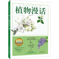 植物漫话 陶秉珍 著 少儿 文轩网