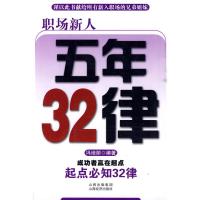 职场新人五年32律 冯培丽 著 著 经管、励志 文轩网