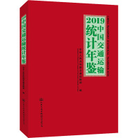 2019中国交通运输统计年鉴 中华人民共和国交通运输部 编 专业科技 文轩网