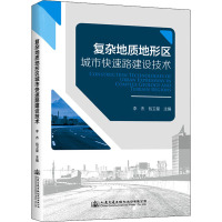 复杂地质地形区城市快速路建设技术 李杰,包卫星 编 专业科技 文轩网