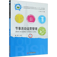 节事活动运营管理 蒋昕 编 大中专 文轩网