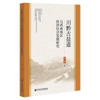 川黔古盐道与西南地区经济社会发展研究 李浩 著 经管、励志 文轩网