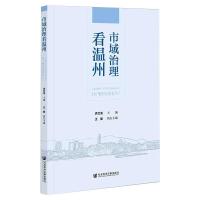 市域治理看温州 洪文滨 编 经管、励志 文轩网