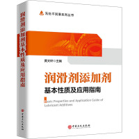 润滑剂添加剂基本性质及应用指南 黄文轩 编 专业科技 文轩网