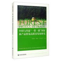 中国与共建"一带一路"国家林产品贸易高质量发展研究 程宝栋 等 著 经管、励志 文轩网