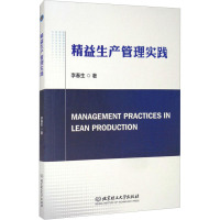 精益生产管理实践 李春生 编 经管、励志 文轩网