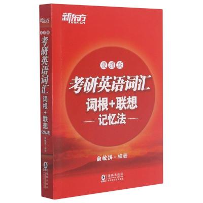 考研英语词汇词根+联想记忆法(便携版) 俞敏洪 著 文教 文轩网