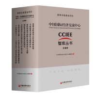 中国国际经济交流中心智库丛书(全7册) 中国国际经济交流中心课题组 著 经管、励志 文轩网