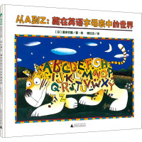 从A到Z:藏在英语字母表中的世界 (日)喜多村惠 著 陈红杰 译 少儿 文轩网