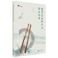 笛箫名曲研究与演奏指导 毛云岗 著 艺术 文轩网