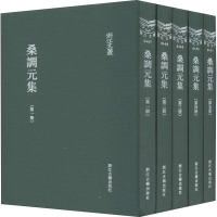 桑调元集(1-5) [清]桑调元 著 文学 文轩网