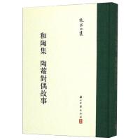 和陶集 陶庵对偶故事 [明]张岱,郑凌峰,陆伟 文学 文轩网