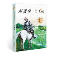 曹文轩经典作品赏析系列  水薄荷 曹文轩 著，安武林 评 著 少儿 文轩网