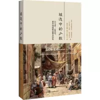 被选中的少数 公元70-1492年,教育如何塑造犹太历史 