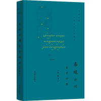 秦观诗词鉴赏辞典(珍藏本) 上海辞书出版社文学鉴赏辞典编纂中心 编 文学 文轩网