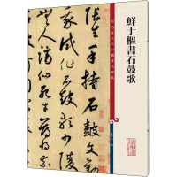 鲜于枢书石鼓歌 孙宝文 编 艺术 文轩网